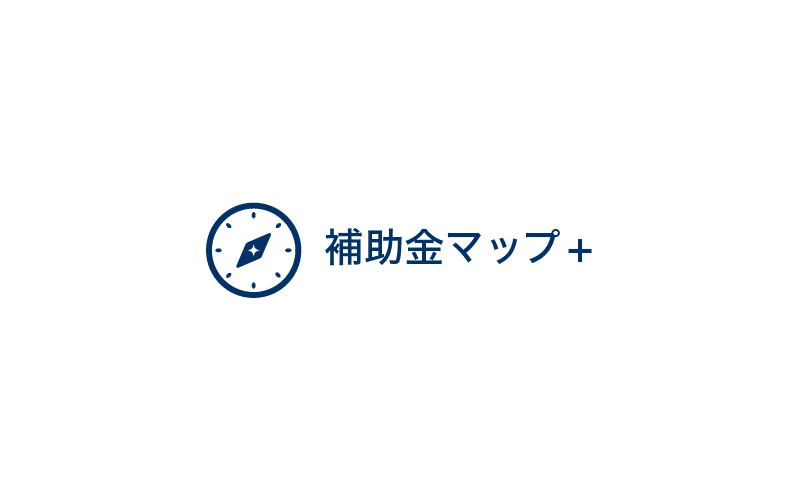 補助金・融資支援を軸とした中小企業サポート